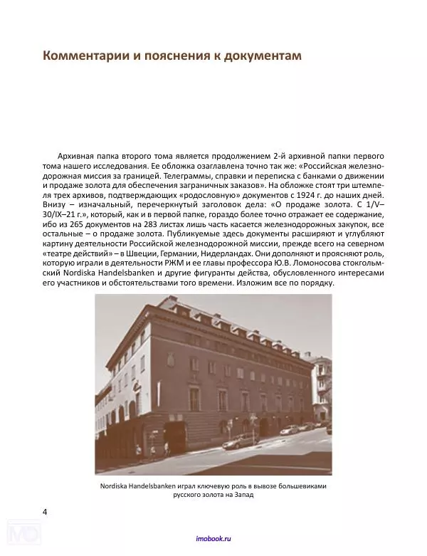 Александр Мосякин - Золото Российской империи и большевики. 1917-1922 гг. Том 2 - Страница № 5