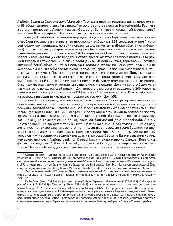 Александр Мосякин - Золото Российской империи и большевики. 1917-1922 гг. Том 2 - Страница № 7