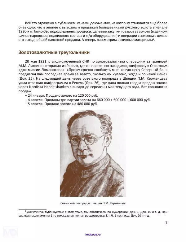 Александр Мосякин - Золото Российской империи и большевики. 1917-1922 гг. Том 2 - Страница № 8