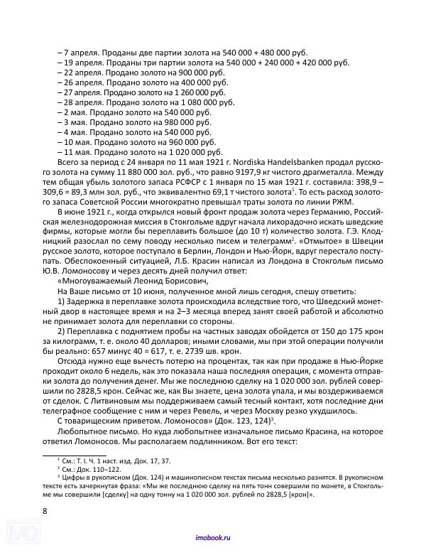 Александр Мосякин - Золото Российской империи и большевики. 1917-1922 гг. Том 2 - Страница № 9