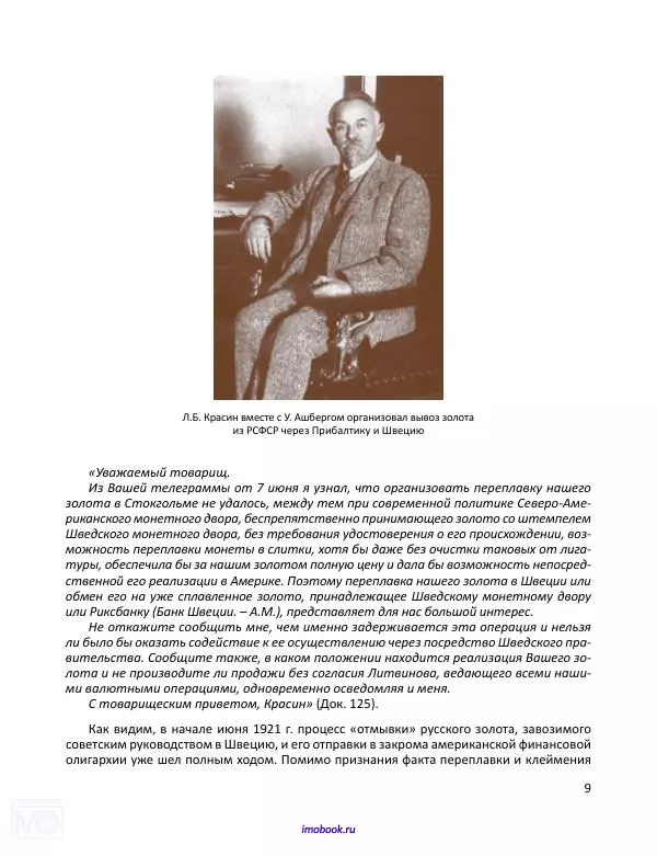 Александр Мосякин - Золото Российской империи и большевики. 1917-1922 гг. Том 2 - Страница № 10