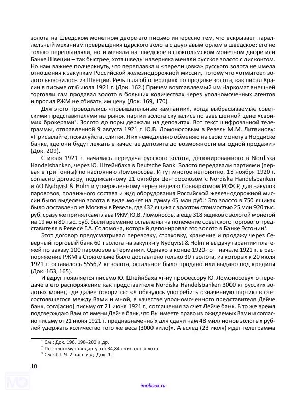 Александр Мосякин - Золото Российской империи и большевики. 1917-1922 гг. Том 2 - Страница № 11