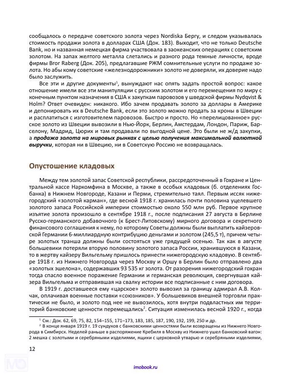 Александр Мосякин - Золото Российской империи и большевики. 1917-1922 гг. Том 2 - Страница № 13