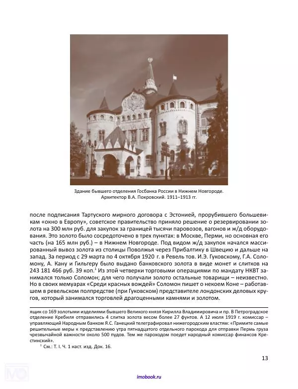 Александр Мосякин - Золото Российской империи и большевики. 1917-1922 гг. Том 2 - Страница № 14