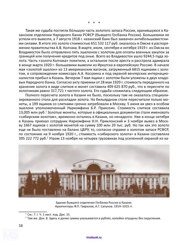 Александр Мосякин - Золото Российской империи и большевики. 1917-1922 гг. Том 2 - Страница № 17
