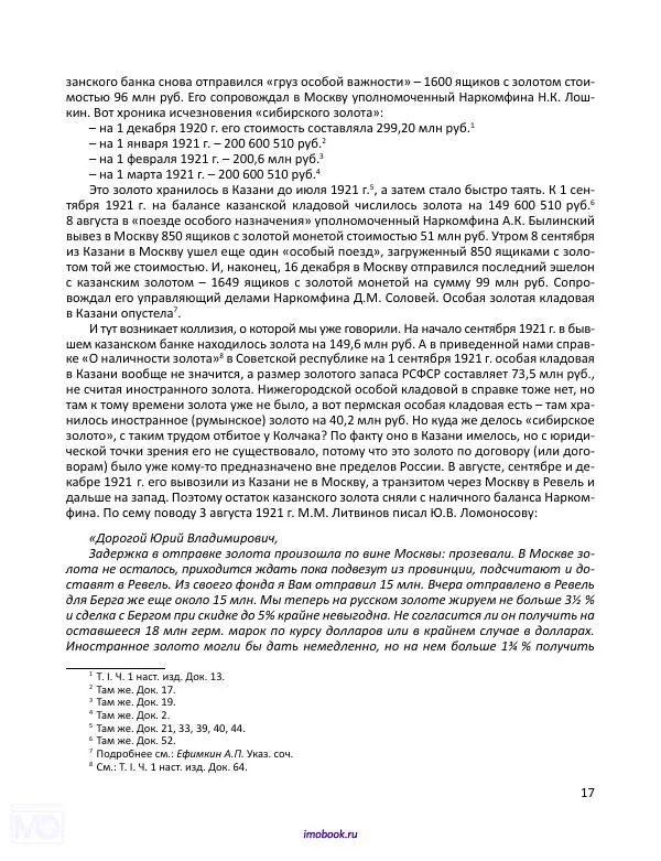 Александр Мосякин - Золото Российской империи и большевики. 1917-1922 гг. Том 2 - Страница № 18