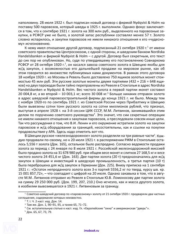 Александр Мосякин - Золото Российской империи и большевики. 1917-1922 гг. Том 2 - Страница № 23