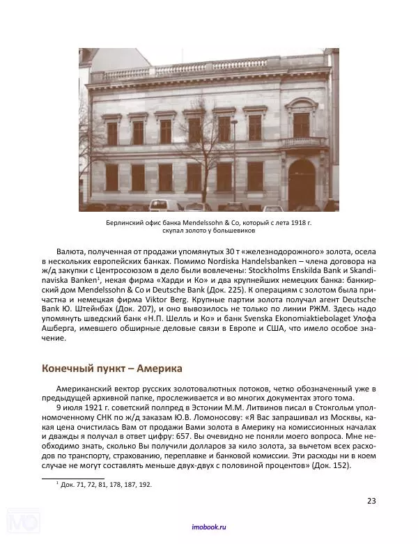 Александр Мосякин - Золото Российской империи и большевики. 1917-1922 гг. Том 2 - Страница № 24