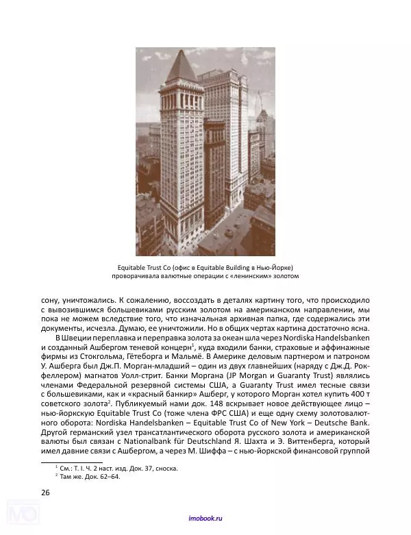 Александр Мосякин - Золото Российской империи и большевики. 1917-1922 гг. Том 2 - Страница № 27