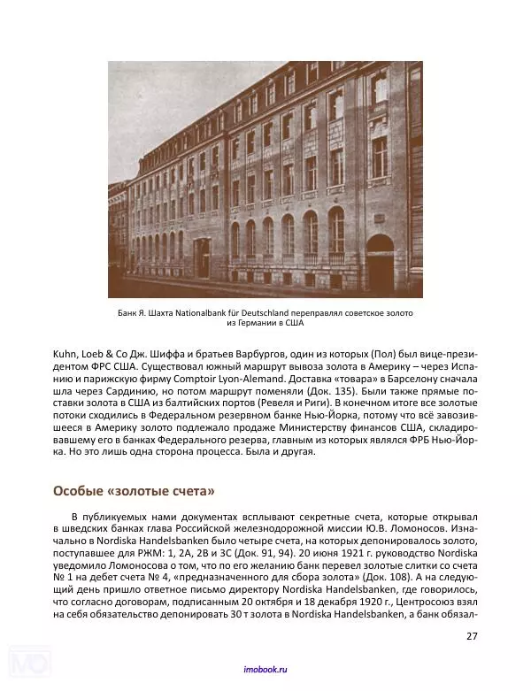 Александр Мосякин - Золото Российской империи и большевики. 1917-1922 гг. Том 2 - Страница № 28
