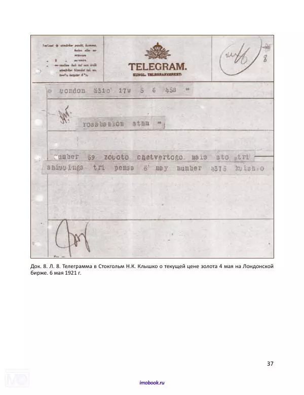 Александр Мосякин - Золото Российской империи и большевики. 1917-1922 гг. Том 2 - Страница № 38