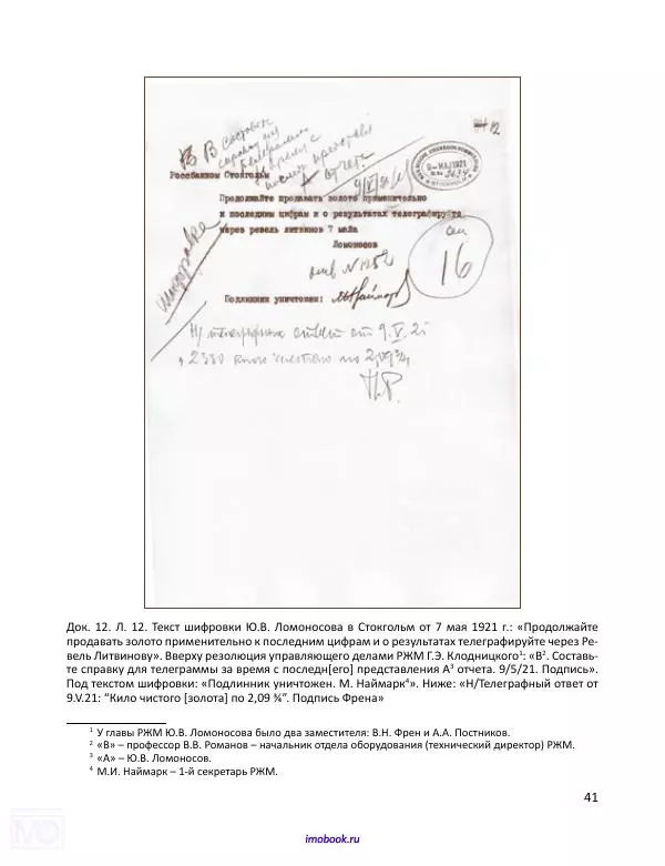Александр Мосякин - Золото Российской империи и большевики. 1917-1922 гг. Том 2 - Страница № 42