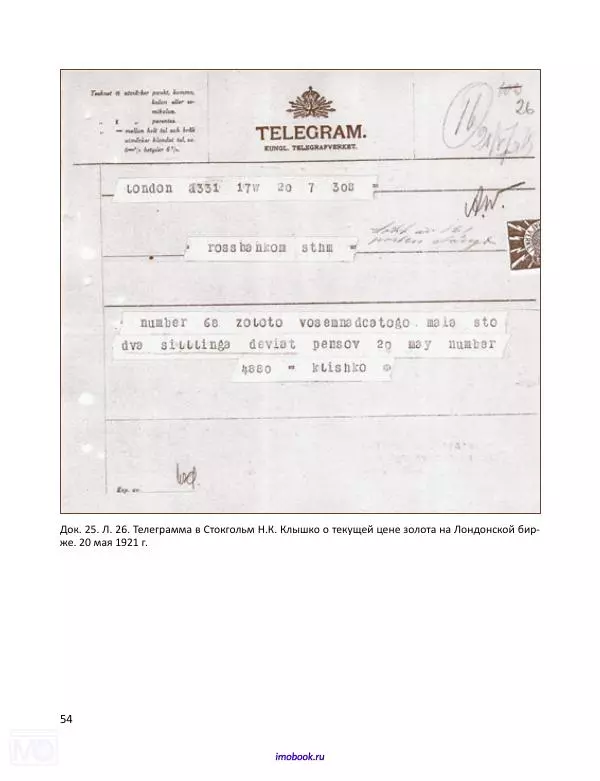 Александр Мосякин - Золото Российской империи и большевики. 1917-1922 гг. Том 2 - Страница № 55