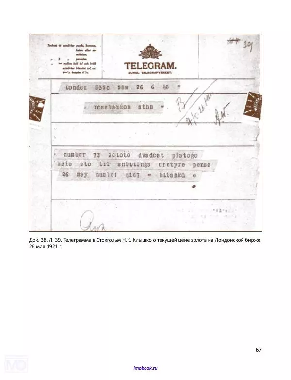 Александр Мосякин - Золото Российской империи и большевики. 1917-1922 гг. Том 2 - Страница № 68