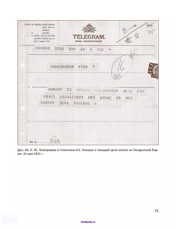 Александр Мосякин - Золото Российской империи и большевики. 1917-1922 гг. Том 2 - Страница № 74