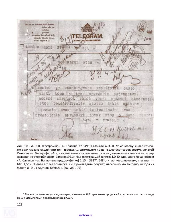 Александр Мосякин - Золото Российской империи и большевики. 1917-1922 гг. Том 2 - Страница № 129