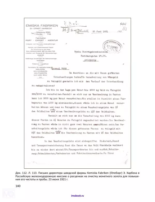 Александр Мосякин - Золото Российской империи и большевики. 1917-1922 гг. Том 2 - Страница № 141
