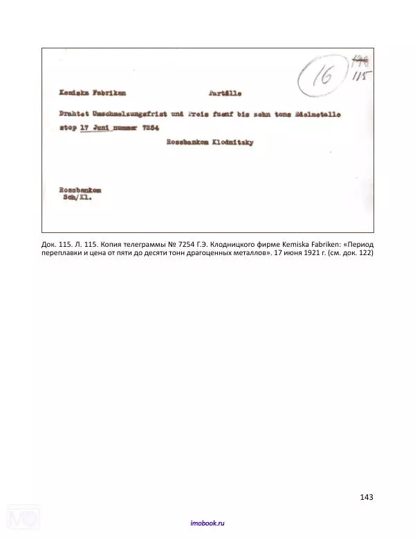 Александр Мосякин - Золото Российской империи и большевики. 1917-1922 гг. Том 2 - Страница № 144