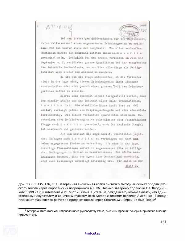 Александр Мосякин - Золото Российской империи и большевики. 1917-1922 гг. Том 2 - Страница № 162