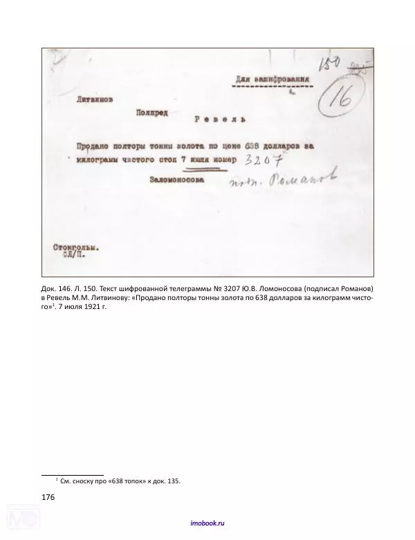 Александр Мосякин - Золото Российской империи и большевики. 1917-1922 гг. Том 2 - Страница № 177