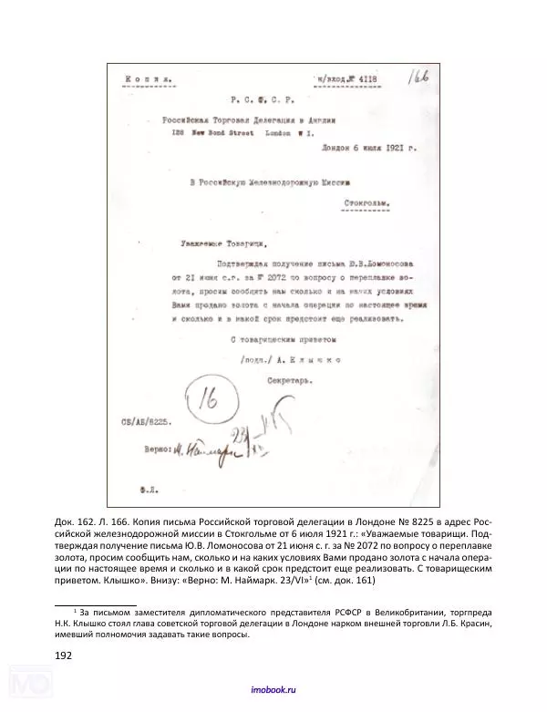 Александр Мосякин - Золото Российской империи и большевики. 1917-1922 гг. Том 2 - Страница № 193