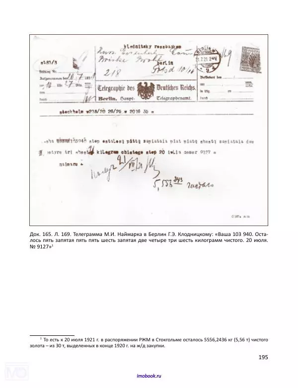 Александр Мосякин - Золото Российской империи и большевики. 1917-1922 гг. Том 2 - Страница № 196