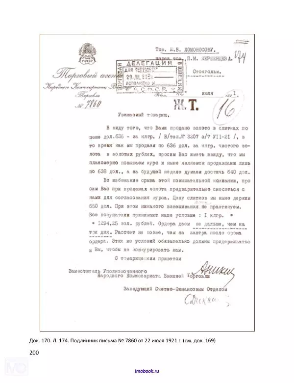 Александр Мосякин - Золото Российской империи и большевики. 1917-1922 гг. Том 2 - Страница № 201