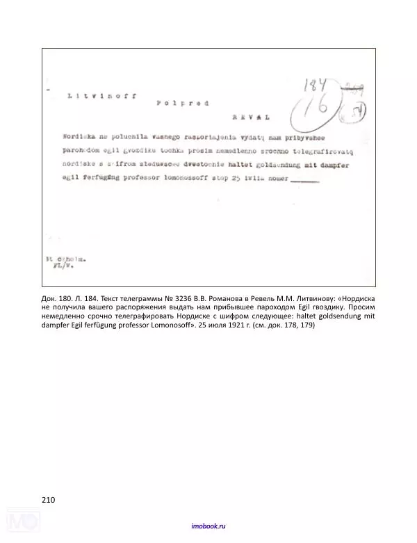Александр Мосякин - Золото Российской империи и большевики. 1917-1922 гг. Том 2 - Страница № 211
