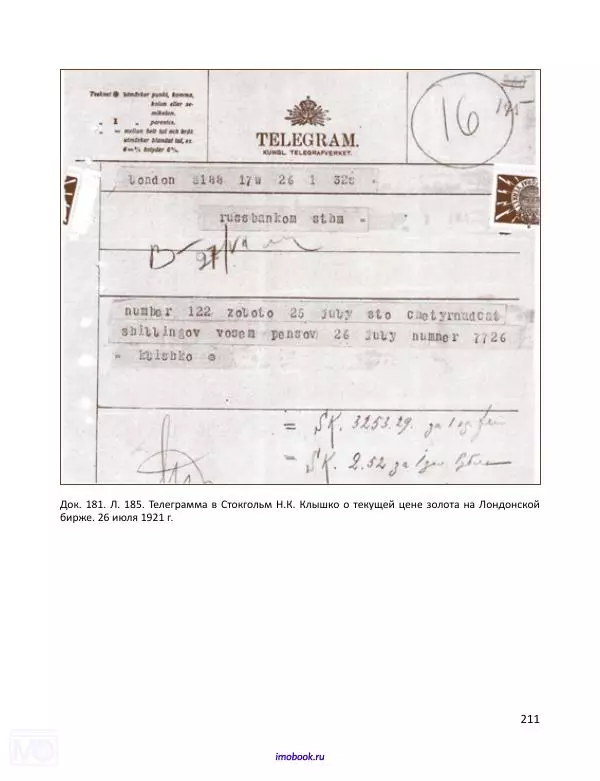 Александр Мосякин - Золото Российской империи и большевики. 1917-1922 гг. Том 2 - Страница № 212