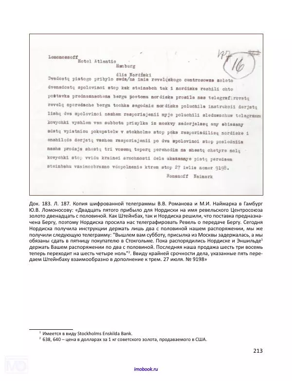 Александр Мосякин - Золото Российской империи и большевики. 1917-1922 гг. Том 2 - Страница № 214