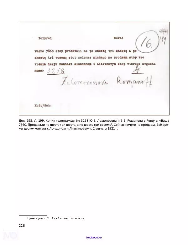 Александр Мосякин - Золото Российской империи и большевики. 1917-1922 гг. Том 2 - Страница № 227