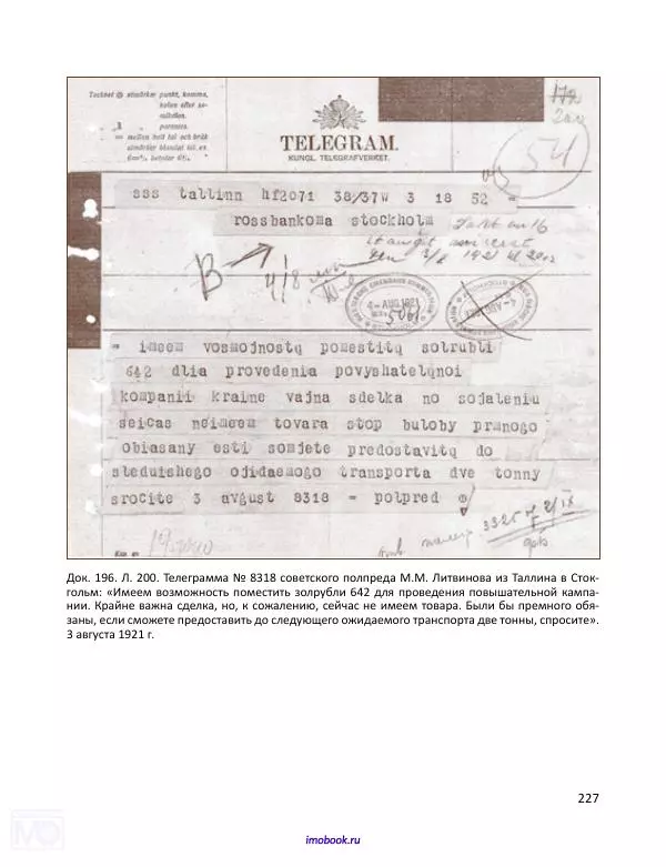 Александр Мосякин - Золото Российской империи и большевики. 1917-1922 гг. Том 2 - Страница № 228