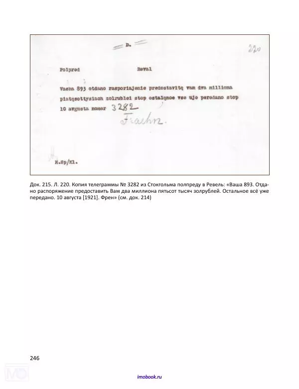 Александр Мосякин - Золото Российской империи и большевики. 1917-1922 гг. Том 2 - Страница № 247