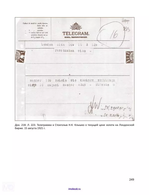 Александр Мосякин - Золото Российской империи и большевики. 1917-1922 гг. Том 2 - Страница № 250