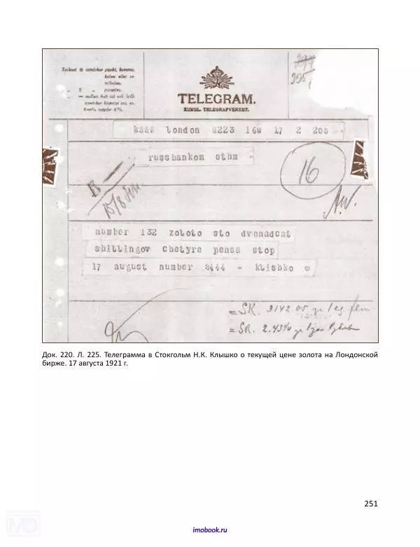 Александр Мосякин - Золото Российской империи и большевики. 1917-1922 гг. Том 2 - Страница № 252