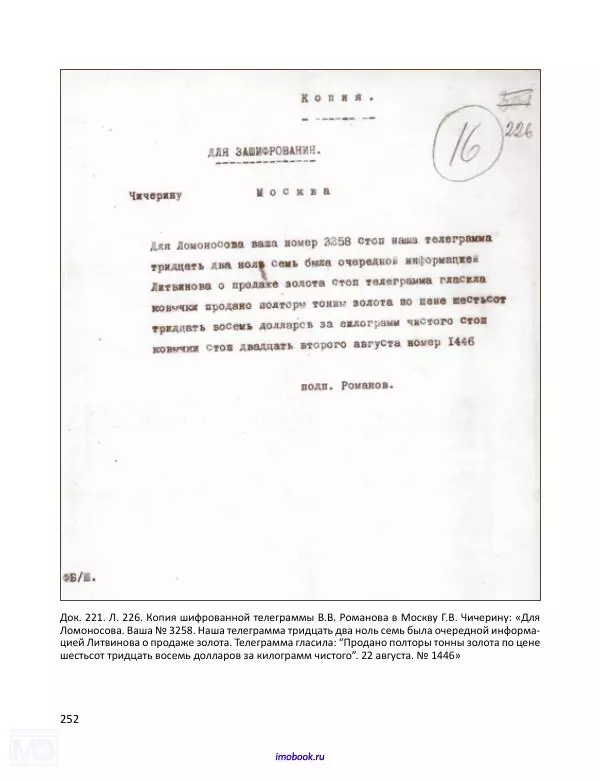 Александр Мосякин - Золото Российской империи и большевики. 1917-1922 гг. Том 2 - Страница № 253