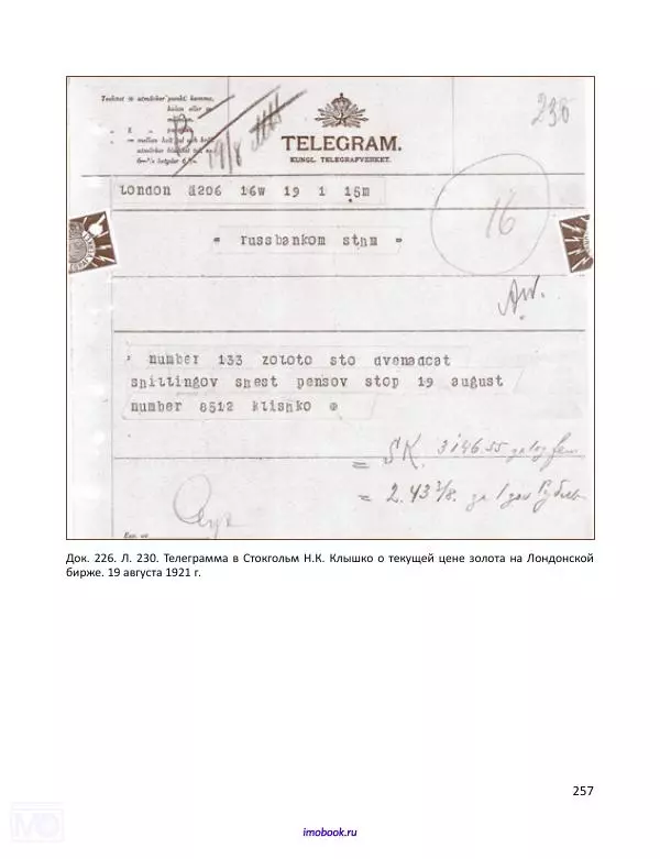 Александр Мосякин - Золото Российской империи и большевики. 1917-1922 гг. Том 2 - Страница № 258