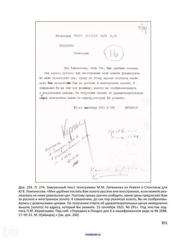 Александр Мосякин - Золото Российской империи и большевики. 1917-1922 гг. Том 2 - Страница № 302