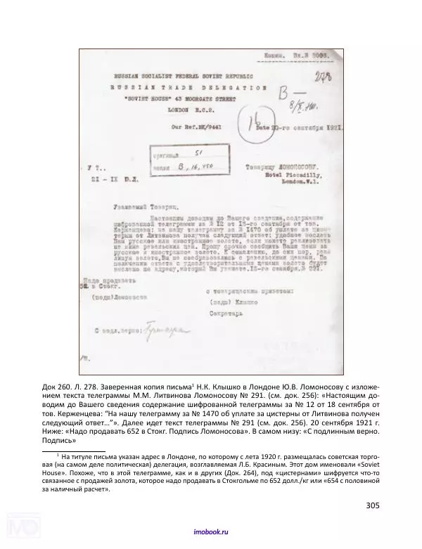 Александр Мосякин - Золото Российской империи и большевики. 1917-1922 гг. Том 2 - Страница № 306