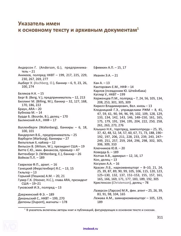 Александр Мосякин - Золото Российской империи и большевики. 1917-1922 гг. Том 2 - Страница № 312