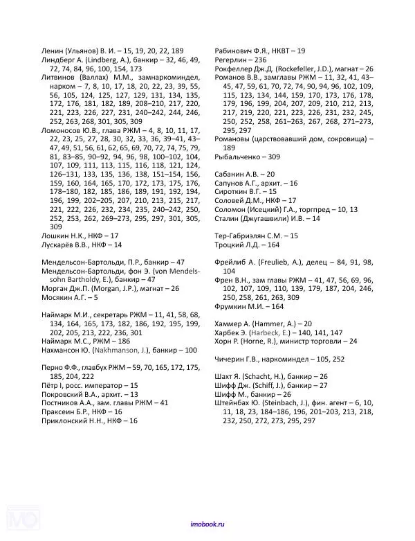 Александр Мосякин - Золото Российской империи и большевики. 1917-1922 гг. Том 2 - Страница № 313