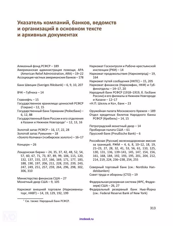 Александр Мосякин - Золото Российской империи и большевики. 1917-1922 гг. Том 2 - Страница № 314