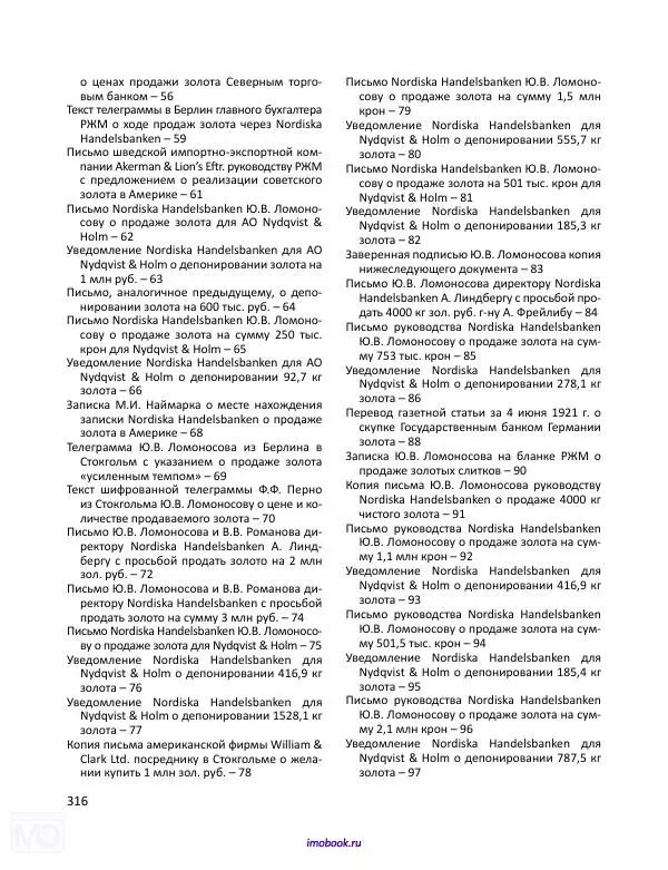 Александр Мосякин - Золото Российской империи и большевики. 1917-1922 гг. Том 2 - Страница № 317