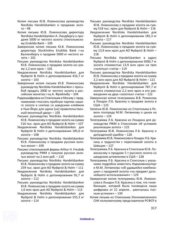 Александр Мосякин - Золото Российской империи и большевики. 1917-1922 гг. Том 2 - Страница № 318