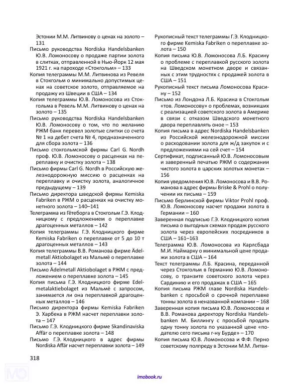 Александр Мосякин - Золото Российской империи и большевики. 1917-1922 гг. Том 2 - Страница № 319