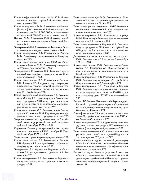 Александр Мосякин - Золото Российской империи и большевики. 1917-1922 гг. Том 2 - Страница № 322