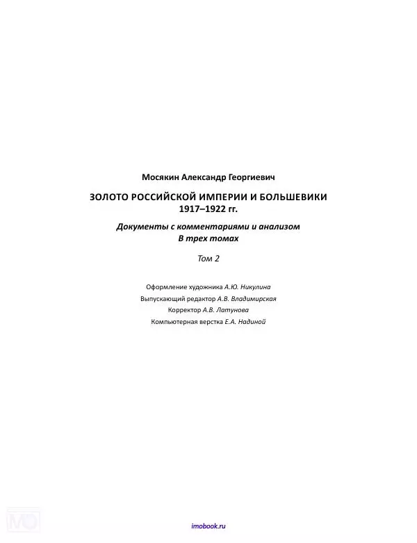 Александр Мосякин - Золото Российской империи и большевики. 1917-1922 гг. Том 2 - Страница № 325