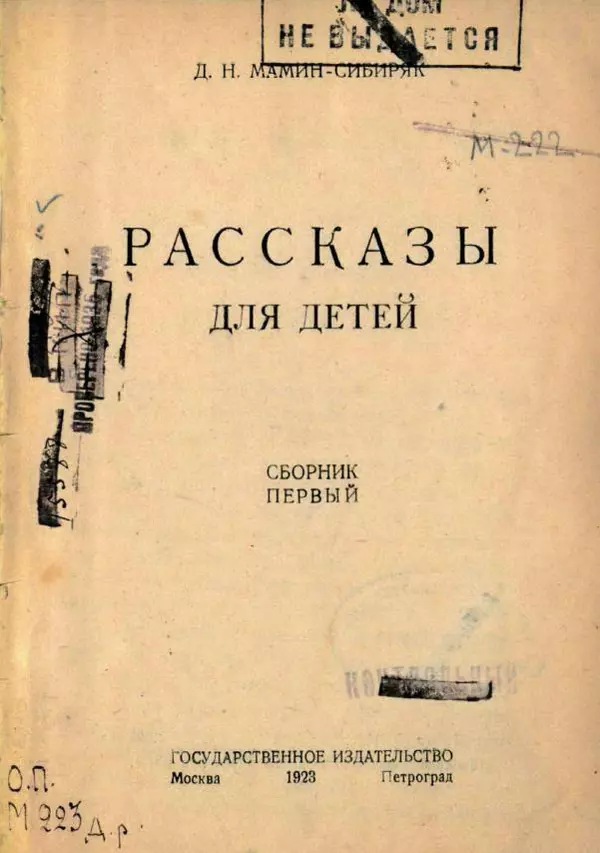Дмитрий Мамин-Сибиряк - Рассказы для детей. Сборник первый - Страница № 3