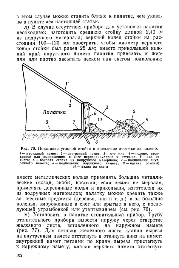  Министерство обороны СССР - Руководство по эксплуатации и хранению палаток в воинских частях и учреждениях Советской армии - Страница № 103