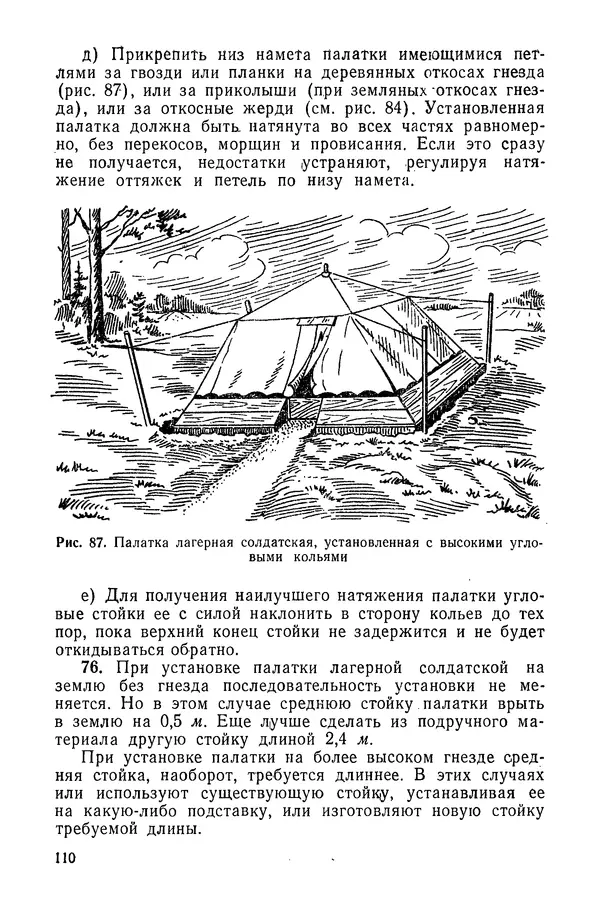  Министерство обороны СССР - Руководство по эксплуатации и хранению палаток в воинских частях и учреждениях Советской армии - Страница № 111